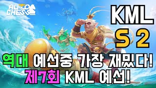 [Auto Chess] 제7회 KML 예선 경기 (풀영상)