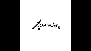 [송내교회] 주일1부예배ㅣ2024.10.27.ㅣ영광스러운 교회ㅣ김은학 목사