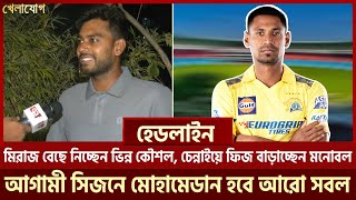 মিরাজ বেছে নিচ্ছেন ভিন্ন কৌশল, চেন্নাইয়ে ফিজ বাড়াচ্ছেন মনোবল, আগামী সিজনে মোহামেডান হবে আরো সবল