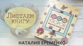 В. Гирич. 1000 узоров крючком. Обзор книги