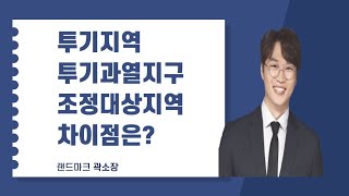 투기지역 투기과열지구 조정대상지역 차이점은?