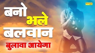 सत्संगी भजन :- बनो भले बलवान बुलावा आयेगा | Bano Bhale Balwan | Satsangi Bhajan 2020 | Guru Bhajan