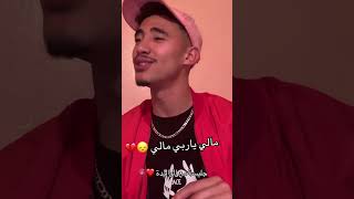 مالي ياربي مالي 😞💔 كيف لول كيف تاني 💔 جليسة مع الواليدة ❤️🫶🏼🫀