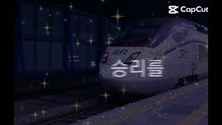 SRT #352 206호기 열차 안녕히 가세요 #shorts