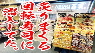 【回転寿司】炙り専門店の寿司屋で心も炙られてきました。【ABURI百貫/東京・秋葉原】