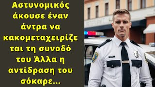 Αστυνομικός άκουσε έναν άντρα να κακομεταχειρίζεται τη συνοδό του Άλλα η αντίδραση του σόκαρε...