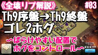 【クラクラ】Th9序盤→Th9終盤ゴレホグ〜ホグがばらけやすい配置でコントロール〜【全壊リプ解説#03】