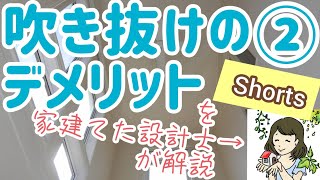 【注文住宅】吹き抜けのデメリット３選！備えて後悔ゼロに♪【#Shorts】