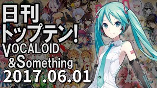 日刊トップテン！VOCALOID＆something【2017.06.01】