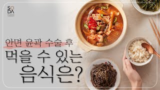 [SODA] 소다성형외과 | 안면윤곽 수술 후 식단 (sub jp)