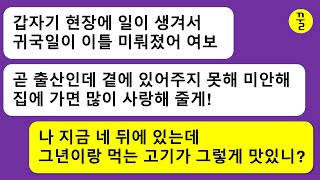 [모음집]  출산을 앞둔 와이프한테 해외출장중이라는 거짓말을 하고 식당에서 여자랑 고기를 처먹는 남편을 본 시어머니는 며느리인 날 부르고 부리나케 달려가봤더니…