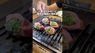 一度は行かないと損する梅田の焼肉屋