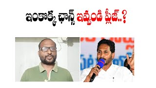 ఇంకొక్క ఛాన్స్ ఇవ్వండి ? || Ysrcp || Bose Kommuri || Kvl