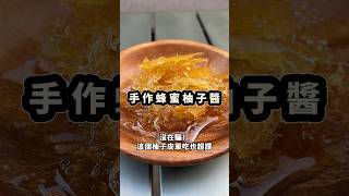 烤肉配蜂蜜柚子茶一定要的吧！清爽可口抓住夏日尾巴！