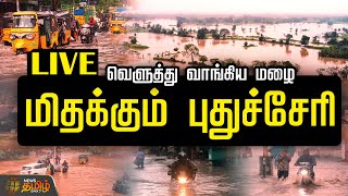 🔴LIVE : வெளுத்து வாங்கிய மழை.. மிதக்கும் புதுச்சேரி | Puducherry Rain | Fengal Cyclone | NewsTamil