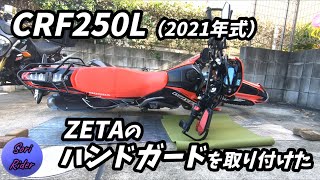 【CRF250Lのカスタム】ZETAのハンドガードを取り付けた