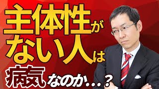 【10分で解説】なぜ主体性がない人は病気なのか？