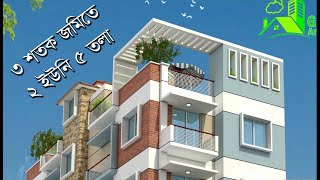 ৩ শতক জমিতে ২ ইউনিট ৫ তলা বাড়ি খরচসহ 22x58' | Best 2 Unit Home plan } ৫ তলা বাড়ির খরচের হিসাব