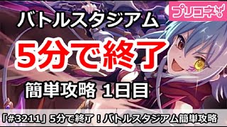 【プリコネ】5分で簡単攻略！バトルスタジアム1日目解説 結構面白そう！？【プリンセスコネクト！】