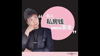 【David 爱分享】女人私房钱藏哪里最安全