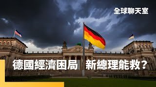 許友芳：德國聯邦議院大選激戰　中右派取得多數卻表現差　極右派勢力增強 政局局分裂難以組閣　經濟、能源考驗越發嚴峻｜全球聊天室｜#鏡新聞