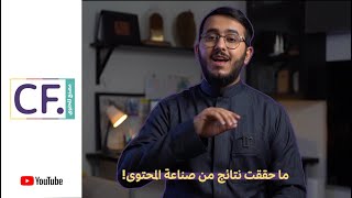 #خاليديا | ما حققت نتائج من صناعة المحتوى! 4/4