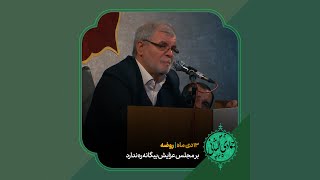 روضه | بر مجلس عزایش بیگانه ره ندارد / حاج ولی الله کلامی