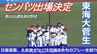 【選抜出場決定】東海大菅生の日當直喜投手、北島蒼大選手など５人のプレーを紹介（第95回選抜高校野球）