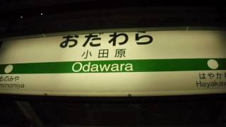 JR東日本　小田原駅3番線発車メロディー　おさるのかごや