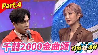 【美好年代金曲歌喉讚】Part.4 千囍2000金曲頌👍(康康 許志豪 陳隨意 陳孟賢 李子森 杜忻恬 陳怡婷 林良歡 郭婷筠 談詩玲 吳美琳 吳俊宏 蕭玉芬 沈建豪 唐儷)