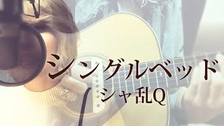 【170】 シングルベッド / シャ乱Q (full/歌詞) covered by SKYzART