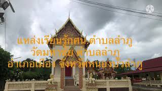 แหล่งเรียนรู้วัดมหาชัย ตำบลลำภู อำเภอเมือง จังหวัดหนองบัวลำภู