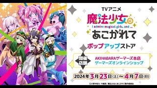 「魔法少女にあこがれて」ポップアップストア in AKIHABARAゲーマーズ本店