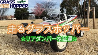 グラスホッパー改造記＜リアダンパー検証編＞