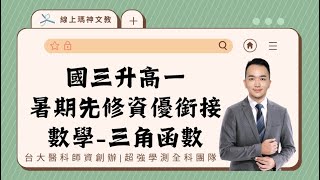 20240522 線上瑪神文教國三升高一先修資優銜接數學-三角函數 (2) (108課綱)