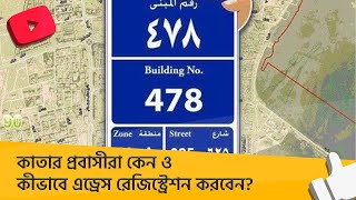 কাতার প্রবাসীরা কেন ও কীভাবে এড্রেস রেজিস্ট্রেশন করবেন?