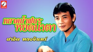 หยาดนำฝนหยดน้ำตา - สาธิต ทองจันทร์「OFFICIAL AUDIO」