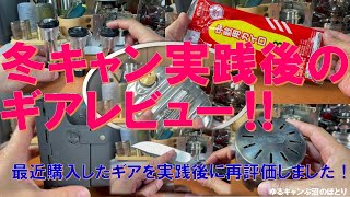 冬のソロキャンプ実践後のギアレビュー！最近新しく買ったギアをキャンプで実際使った後にレビューします！