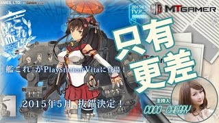 《MT每日遊報》《艦隊收藏改》負面不斷