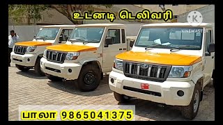 Mahindra Bolero Pickup - உடனடி டெலிவரி