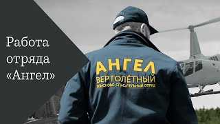 Как работает вертолетный поисково-спасательный отряд «Ангел»