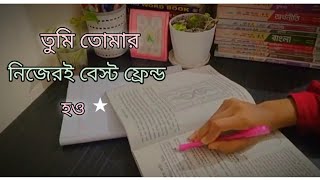 আগে নিজেকে চিনো ★ best friend has to be your self | Motivational video 🖤 BEST FRIEND 🖤🤝