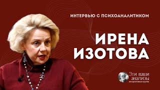 Ирена Изотова: психоаналитический коучинг, лакановский язык, психоанализ организаций