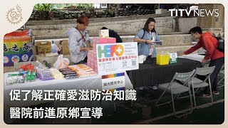 促了解正確愛滋防治知識 醫院前進原鄉宣導｜每日熱點新聞｜原住民族電視台