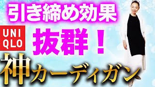 見せ方次第でお洒落度急上昇！ニットロングカーディガンを使った細見え色合わせ！【ユニクロ秋コーデ】