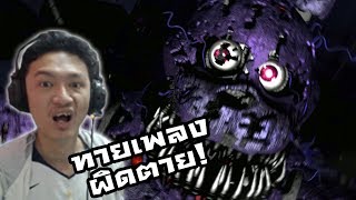 Five nights at freddy's Post-Shift :-ฟ๊อกซี่ปรากฏตัว และการทายเพลง ทายผิดโดนนนน! #2