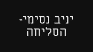 יניב נסימי הסליחה