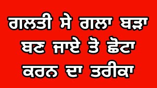 ਗਲਤੀ ਸੇ ਗਲਾ ਬੜਾ ਬਣ ਜਾਏ ਤੋ ਛੋਟਾ ਕਰਨ ਦਾ ਤਰੀਕਾ |Bade gale ko chhota kaise karen