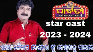 ପାର୍ବତୀ ଗଣନାଟ୍ୟ star cast 2023 - 2024/Parbati gananatya/ Star cast 23-24/Jatra star cast 2023 - 2024