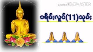 ပရိၵ်ႈလူင်(11)သုၵ်ႈ